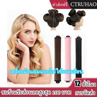 CTUHAO เครื่องม้วนผม โรลม้วนผม แกนดัดผม ไร้ความร้อน, ฟองน้ํา…