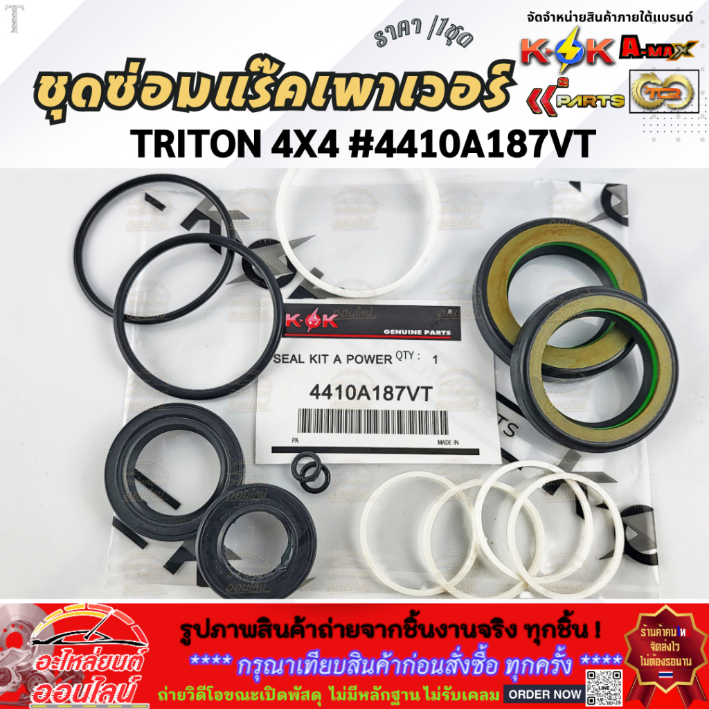 ชุดซ่อมแร็คเพาเวอร์  มิตซูบิชิ ไทรทัน 4x4 #4410A187VT **สินค้าราคาดี รีบสั่งเลย ก่อนของหมด**