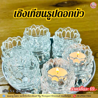 เชิงเทียนแก้วลายดอกบัวบาน สวยงาม งานทำจากแก้วใส เนื้อแก้วหนาไม่เปราะบาง ตกแต่งบนหิ้งพระ หิ้งบูชาองค์เทพ เพื่อความสวยงาม