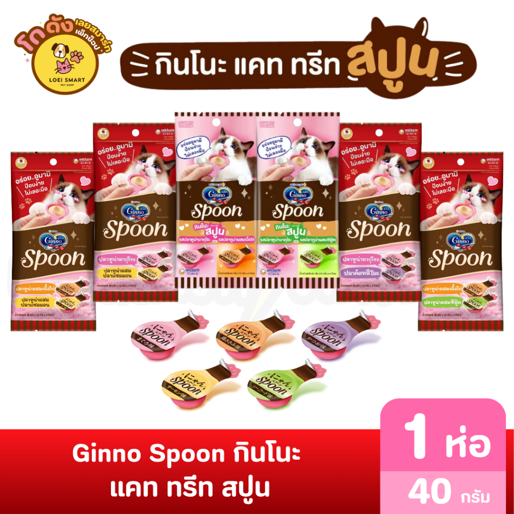 Ginno Spoon กินโนะ แคท ทรีท สปูน ขนมแมวเลีย 2 รสชาติ 10กรัม