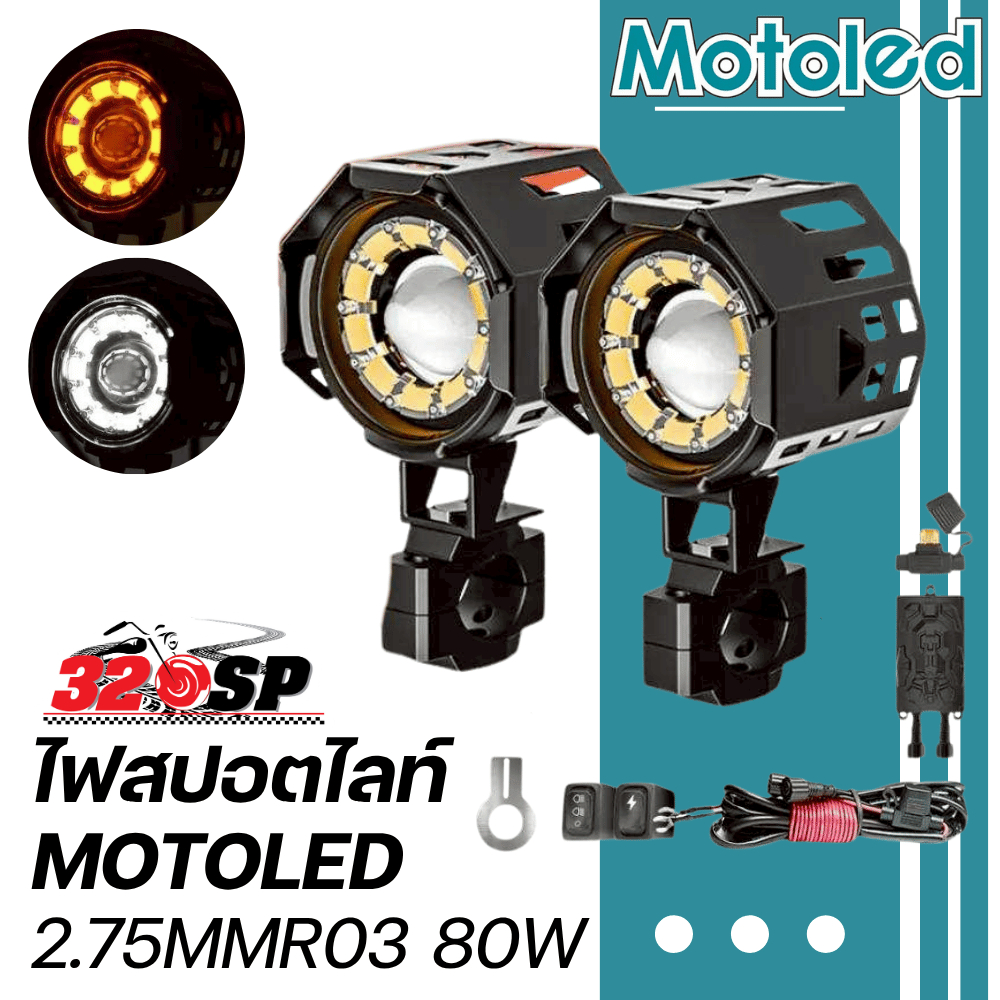 รับประกัน 1 ปี !! ไฟสปอร์ตไลท์ MOTOLED 2.75MMR03 กำลังไฟ 80W มีบริการติดตั้งหน้าร้าน ส่งไว!! 320SP