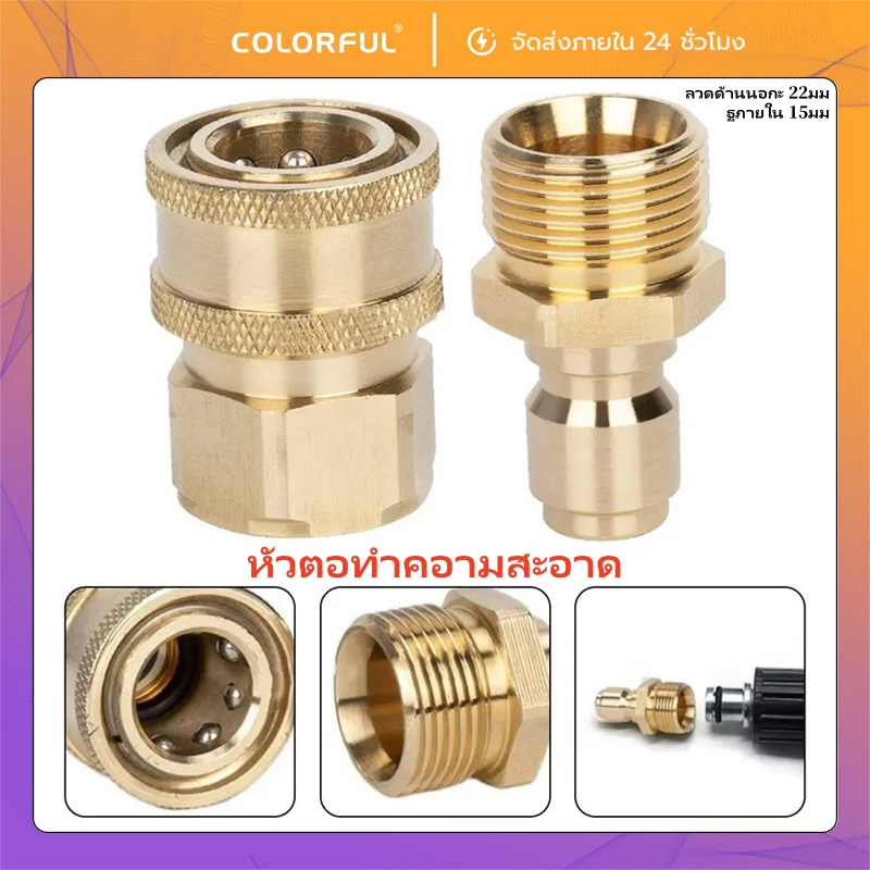 ข้อต่อ ข้อต่อสวมเร็ว ข้อต่อเครืองฉีดน้ำแรงดันสง ทองเหลอง ขอตอแปลงเกลยว M22 คอปเปอร์หน้าปิม ข้อต่อทองเหล็อง คอปเปอร์น้ำ