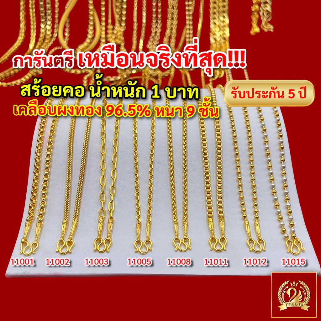 (ส่งฟรี☑️) สร้อยคอ ทอง น้ำหนัก 1 บาท ทองงาม เยาวราช สร้อย จี้ สร้อยทอง ทองปลอม แฟชั่น