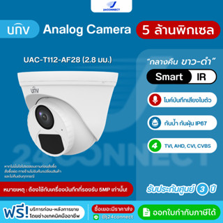 กล้องวงจรปิด UNV Analog Camera 2MP รุ่น UAC-T112-AF28 เลนส์ …