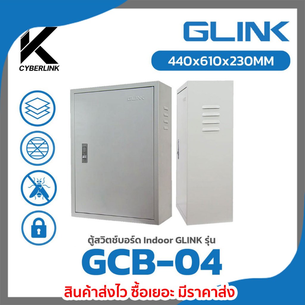 ตู้สวิตช์บอร์ด เบอร์ 4 Indoor GLINK รุ่น GCB-04
