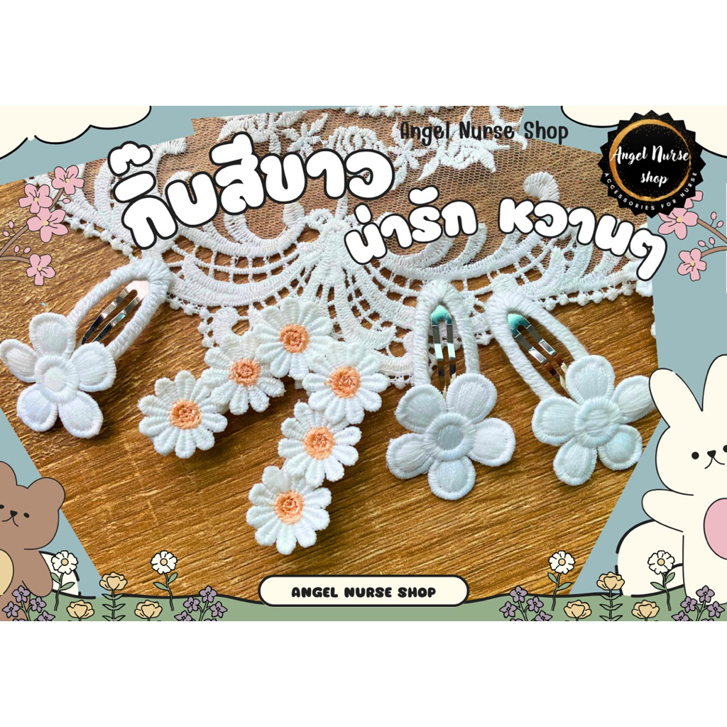 กิ๊บสีขาว หวานๆ ขนาด 6.5 cm. ติดหมวกพยาบาล(1 แพค 2 ชื้น)