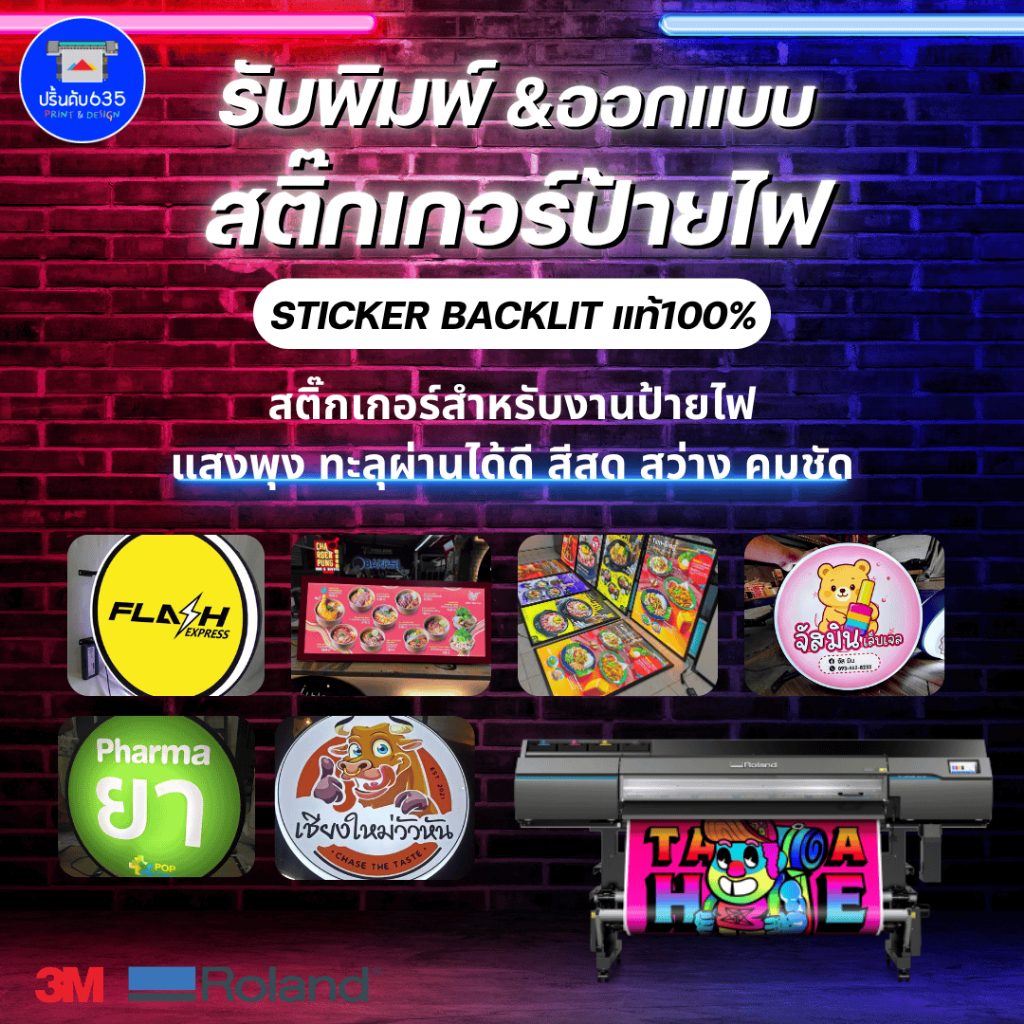 รับพิมพ์สติ๊กเกอร์ตู้ไฟ & backlit Film สติ๊กเกอร์สำหรับ ตู้ไฟ ป้ายไฟ LED โปร่งแสง สีสด สว่าง ออกแบบป