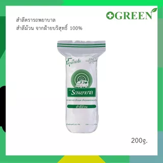 สำลีตรารถพยาบาล สำลีม้วน จากฝ้ายบริสุทธิ์ 100% เช็ดเครื่องสำอาง ทำความสะอาดแผล ปราศจากสารปนเปื้อน