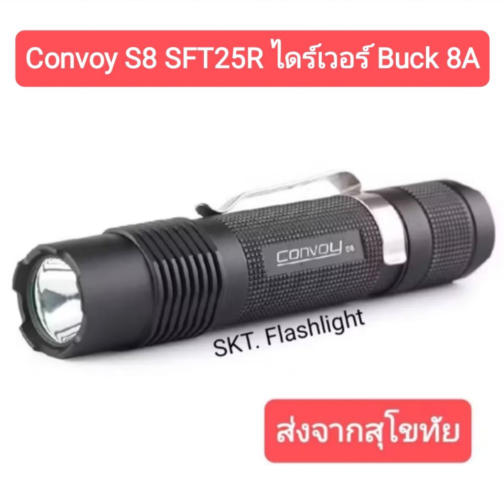 ไฟฉาย Convoy S8 SFT25R 2100LM 450เมตร