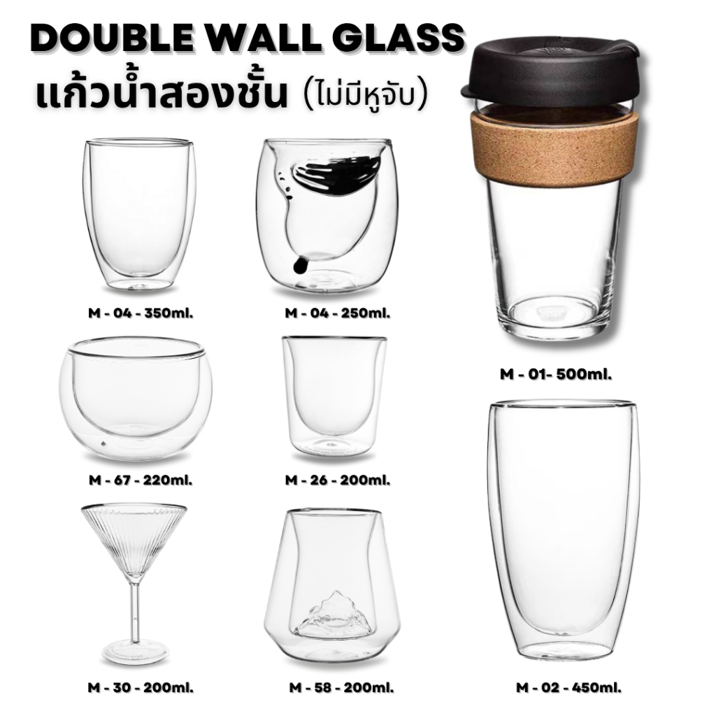 แก้วน้ำสองชั้น ไม่มีหูจับ ขนาด 100-600ml. Double Wall Glass แก้วกาแฟ แก้วชา ใส่น้ำร้อนและน้ำเย็น สวยงาม มินิมอล