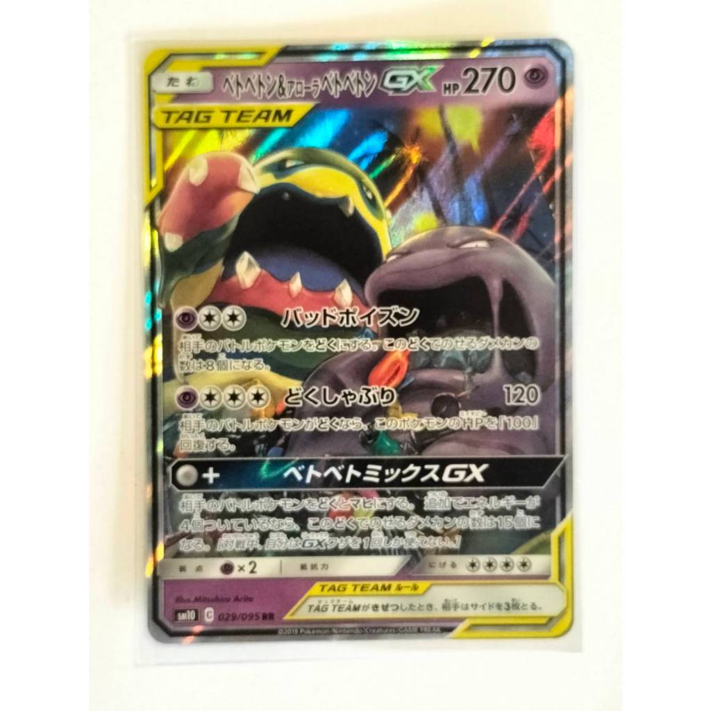 Pokémon Muk & Alolan Muk GX - RR 029/095 SM10 Pokemon Japanese