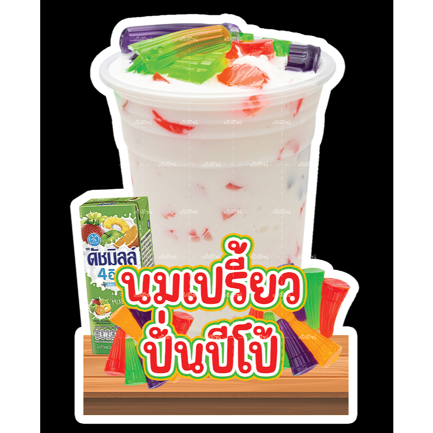 ป้ายนมเปรี้ยวปั่นปีโป้ ป้ายนมเปรี้ยวปั่น ป้ายปีโป้ปั่น