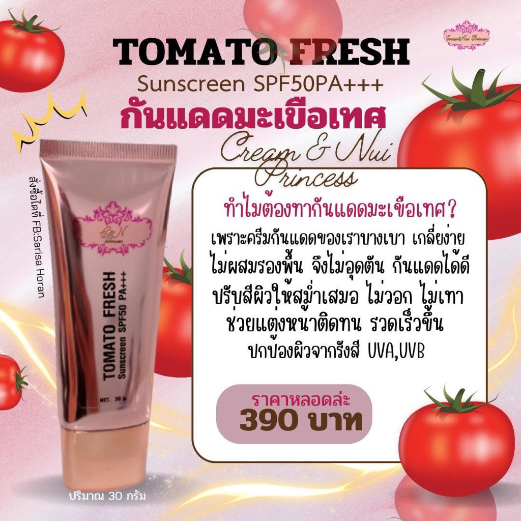 กันแดดเมโต้เฟลช กันแดดหน้าเงา กันแดดมะเขือเทศสด กันแดดเนื้อสีเบจ✨ กันฝ้า✨มีSPF50PA+++