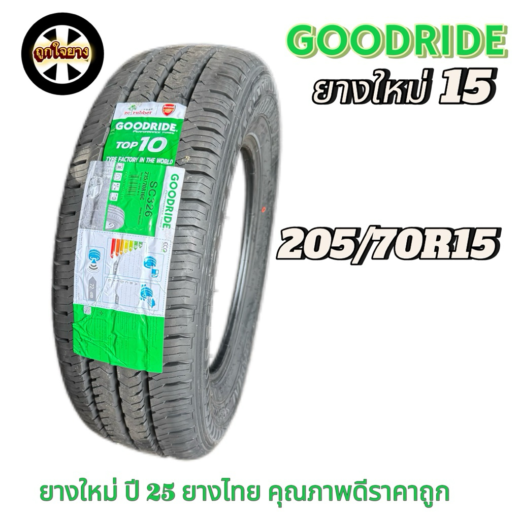 ยางรถยนต์ GOORIDE 205/70R15 SC326 ยางใหม่ ปี 25