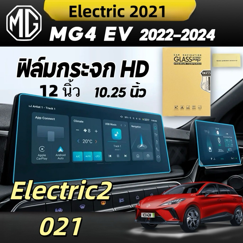 ฟิล์มตัดแสงหน้าจอและเรือนไมล์ สำหรับ MG4 EV 2022-2024 Electric (เอ็มจี สี่) MG4 ฟิล์มกันรอยลดแสง จอไ