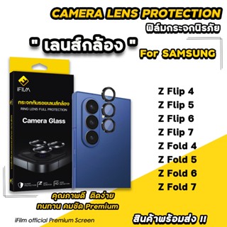 iFilm ฟิล์มกระจก กันรอย เลนส์กล้อง For Samsung Z Fold 7 / 6 …