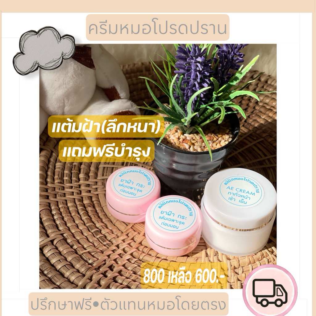 ชุดรักษาฝ้าแถมบำรุง(หมอโปรดปราน)มีโค้ดส่งฟรี
