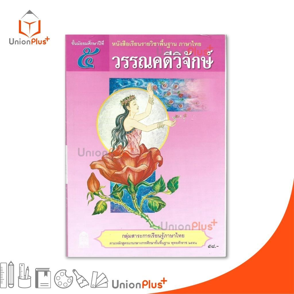 NEW AT52 หนังสือเรียน วรรณคดีวิจักษ์ ม.5 สกสค. กระทรวง องค์การค้าคุรุสภา #9786164615496