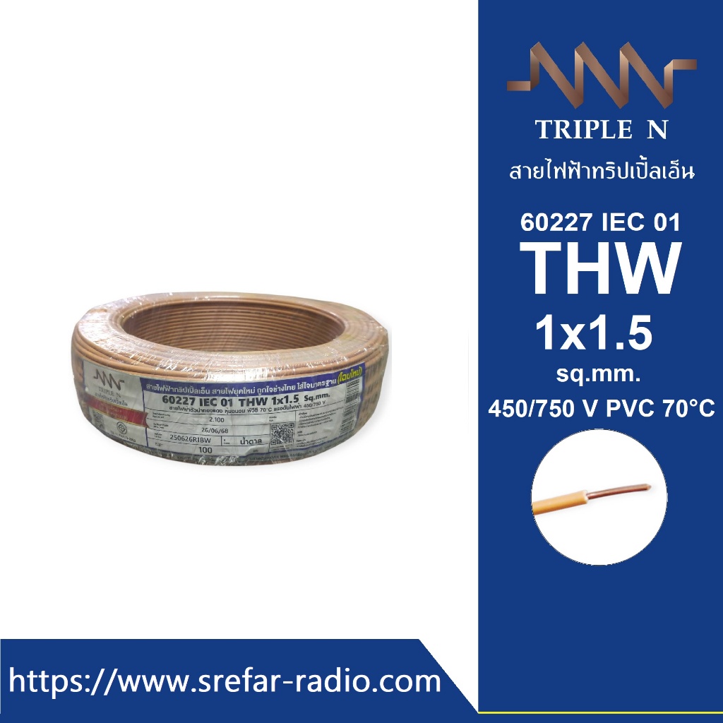 THW 1x1.5 sq.mm. TRIPLE N CABLE 450/750 V 70°C 60227 IEC 01 สีน้ำตาล [BN] มาตรฐานใหม่ มอก.เต็ม