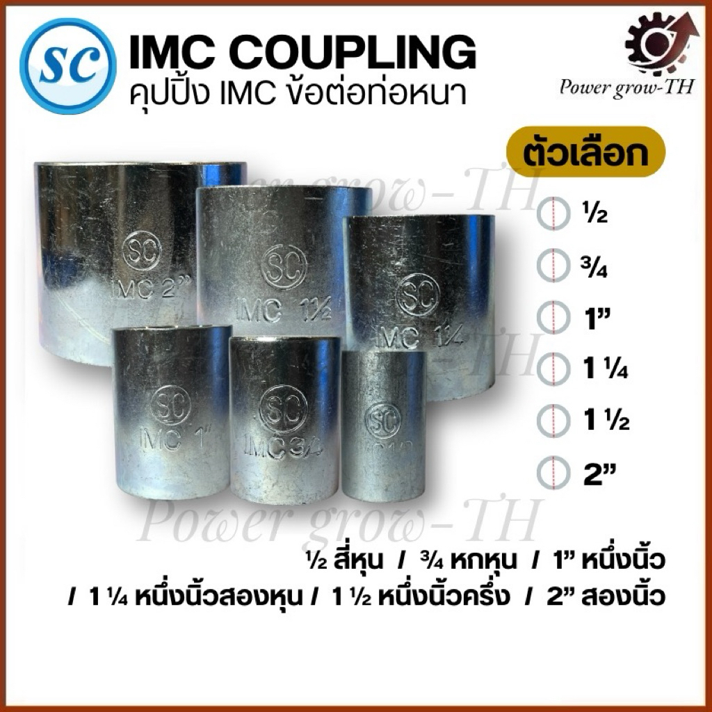 SC IMC Coupling คุปปิ้ง IMC ข้อต่อท่อหนา ขนาด 1/2“, 3/4“ , 1” , 1 1/4“ , 1 1/2” , 2“