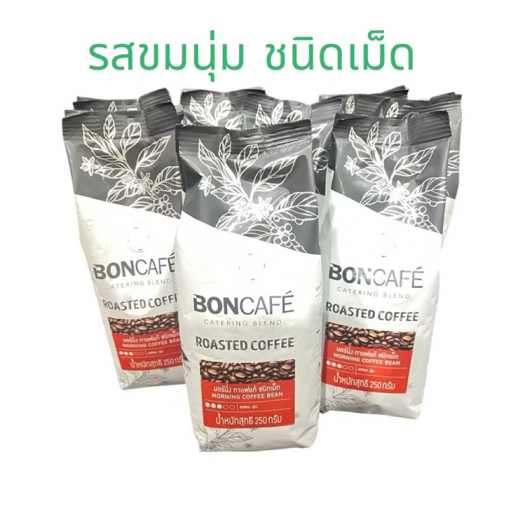 ( สินค้าพร้อมส่ง ) Bon Cafe  บอนกาแฟ เอสเพรสโซ่กาแฟแท้ชนิดเม็ด/ชนิดบด ( 1 ห่อ ขนาด 250 กรัม )