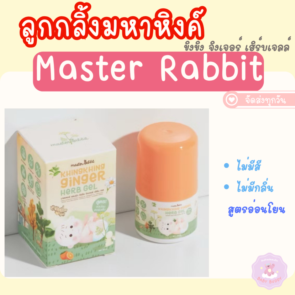 Master Rabbit Khingkhing Ginger Herb Gel มหาหิงค์ มาสเตอร์แรบบิท ขิงขิง จิงเจอร์ เฮิร์บเจล