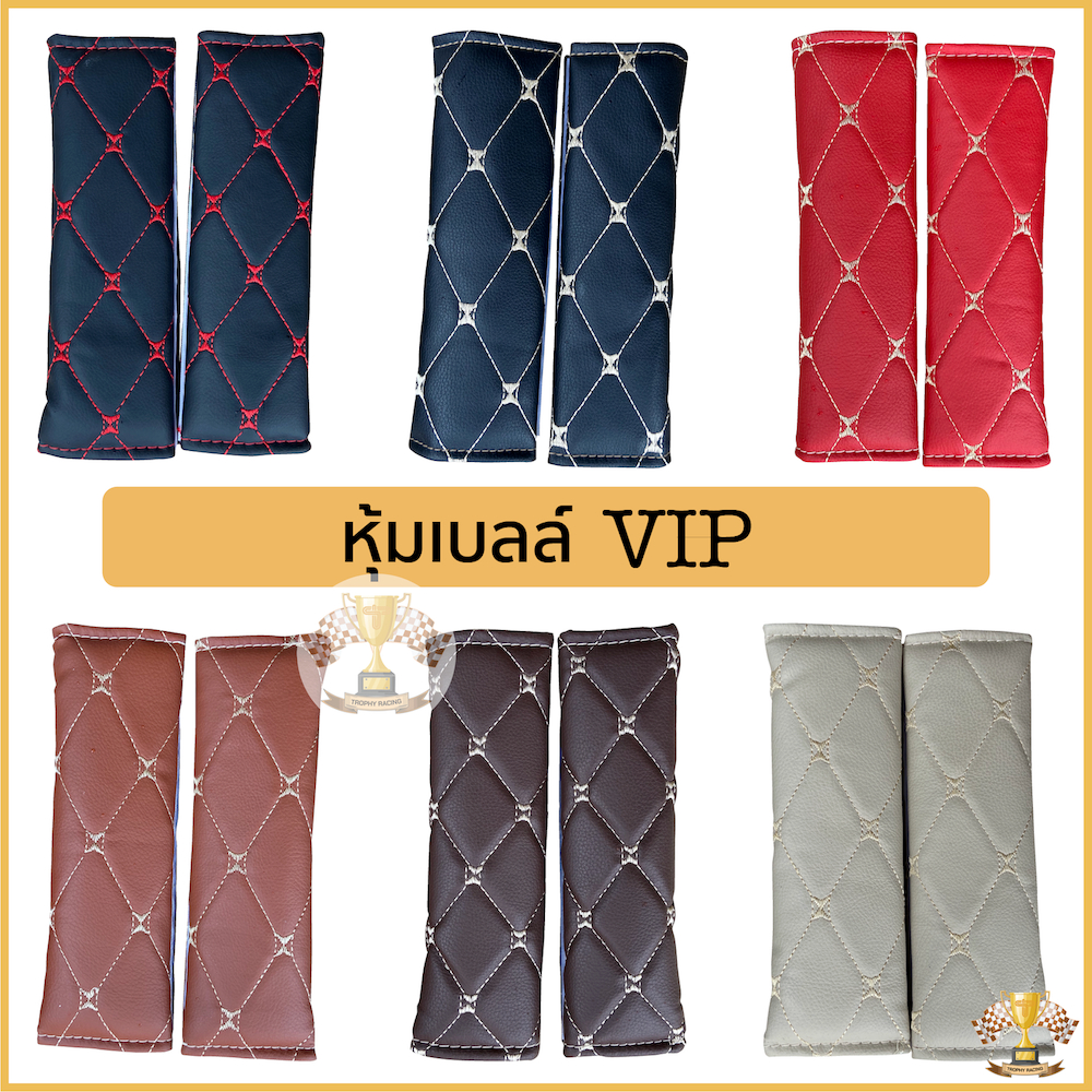หุ้มเบลท์ หุ้มเข็มขัดนิระภัย VIP ยี่ห้อ K-RUBBER ราคาต่อคุ่ หนังอย่างดี นุ่ม ไม่เจ็บ ไม่ทำให้เป็นรอย