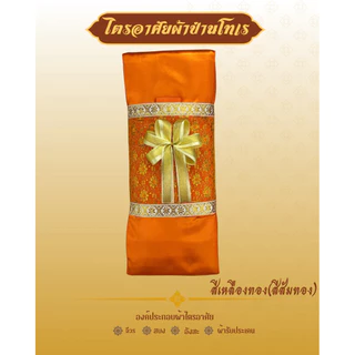 ผ้าไตรจีวรผ้าไตรอาศัย4ชิ้นสามารถใช้ในโอกาสทำบุญวันเกิดและถวายสังฆทานงานพิธีมงคลตกแต่งตาข่ายทอง(โบว์)