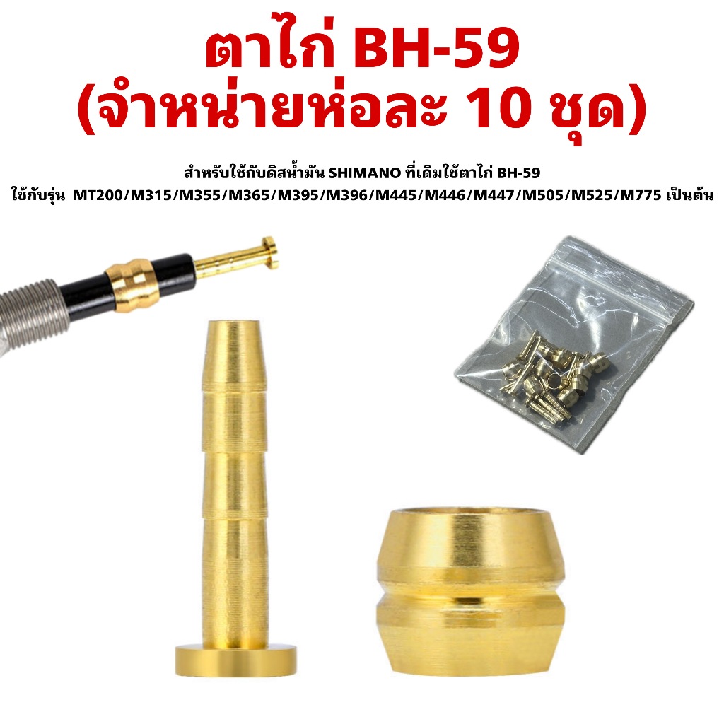 ตาไก่ BH-59 (จำหน่ายห่อละ 10 ชุด)