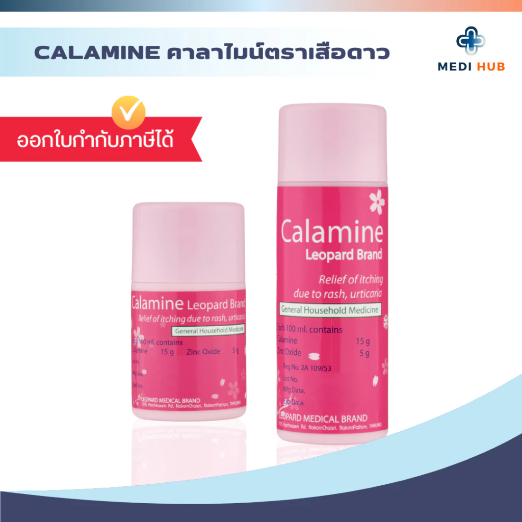 ยาคาลาไมน์ (จำนวน 1 ขวด) ทาแก้คัน ผดผื่น ลมพิษ Calamine แป้งน้ำชมพู