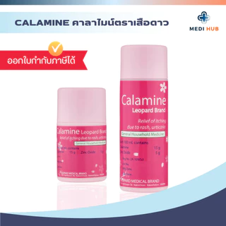 ยาคาลาไมน์ (จำนวน 1 ขวด) ทาแก้คัน ผดผื่น ลมพิษ Calamine แป้งน้ำชมพู