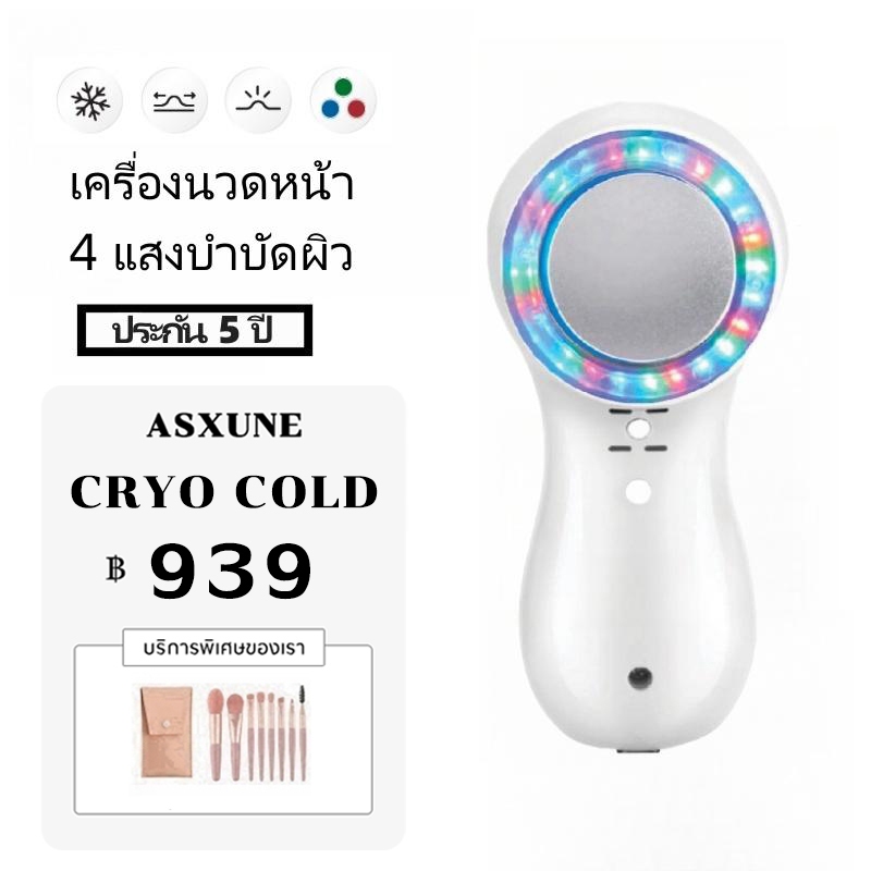 【ประกัน 5 ปี】ASXUNE CRYO COLD 4สี เครื่องนวดหน้ายกกระชับ เครื่องนวดหน้าไครโอเย็น แสง ช่วยฟื้นฟูทุกปัญหาผิว ปรับสมดุล ฆ่า