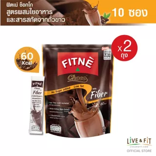 FITNE' Choco ฟิตเน่ ช็อกโก เครื่องดื่มโกโก้ปรุงสำเร็จชนิดผง3in1 ผสมใยอาหาร ขนาด 10 ซอง (2 ถุง)