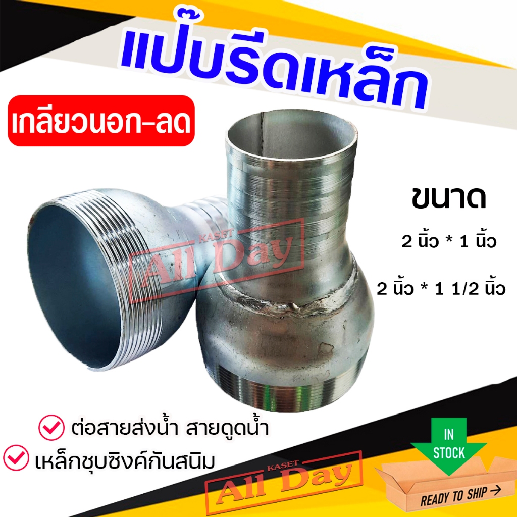 แป๊บรีด แป๊บลดเกลียวนอก เหล็ก ข้อต่อสายยาง หางปลาไหล ขนาด 2 นิ้วลด 1 , 1 1/2 (นิ้วครึ่ง)