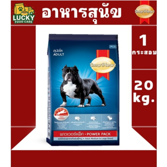 อาหารสุนัข Smart Heart  Power Pack ขนาด 20 กก สุนัขโต,ลูกสุนัข
