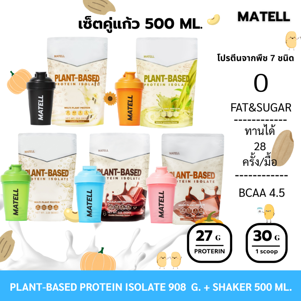MATELL Plant-Based Protein Isolate แพลนต์เบสด์ โปรตีน ไอโซเลท แก้วเชคสุ่มสี Shaker 500 ml.
