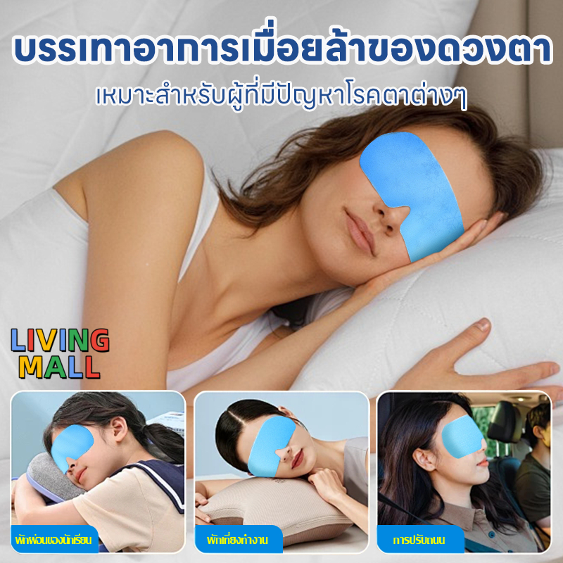 LIVING พักสายตาระหว่างการเดินทางไกล เจลเย็นมาส์กตา ถุงน้ำแข็ง ประคบเย็น ประคบร้อน eye maskบรรเทาความเหนื่อยล้า