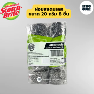 3M Scotch-Brite สก๊อตช์-ไบรต์ ฝอยสเตนเลส แพ็ค 8 ชิ้น ขนาดใหญ่ 20g.