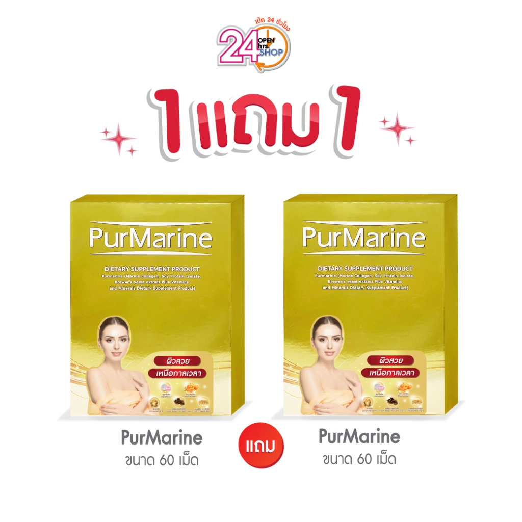 Purmarine เพอมารีน 60เม็ด (อายุสั้น) อาหารเสริมบำรุงผิว ลดริ้วรอย
