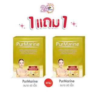 1 แถม 1 Purmarine เพอมารีน 60เม็ด (อายุสั้น) อาหารเสริมบำรุง…
