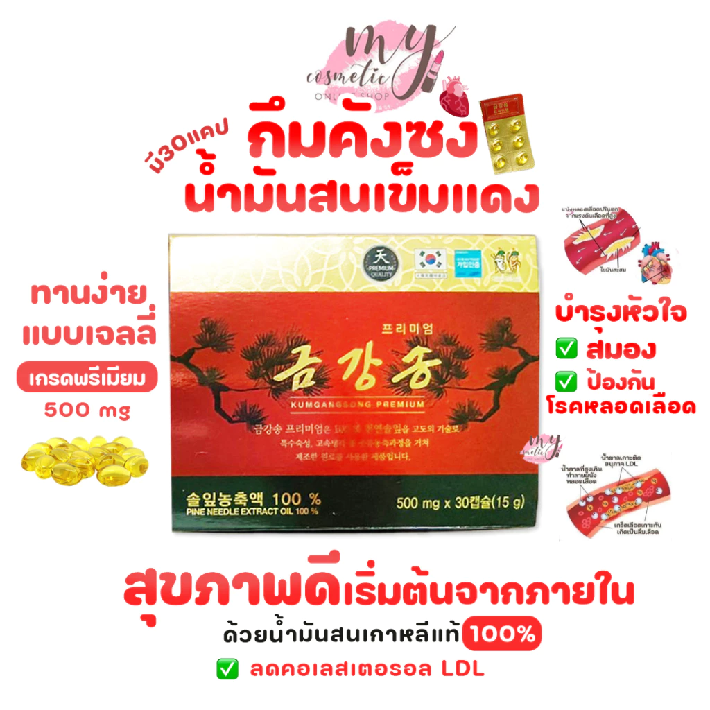 (🌼แท้ / พร้อมส่ง🌼) น้ำมันสนเข็มแดง กึมคังซง # 1 กล่อง [ มีขาย 2 แพ็คเก็จ ]