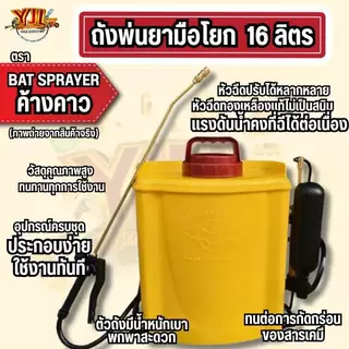 YJL​ HARDWARE​ ✅ ถังพ่นยามือโยก ตรา ค้างคาว ขนาด 16 ลิตร อุปกรณ์ครบชุด พร้อมใช้งาน สะดวก ทนทาน