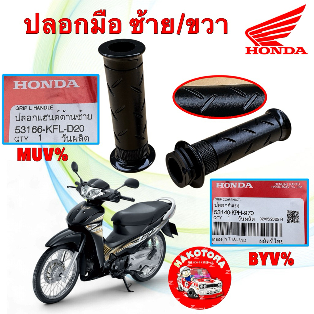 ปลอกแฮน ปลอกคันเร่ง HONDA WAVE 125บังลม 125S หัวเถิก ,R หน้าแหลม รหัส ซ้าย 53140-KPH-970 / ขวา 53166-KFL-D20