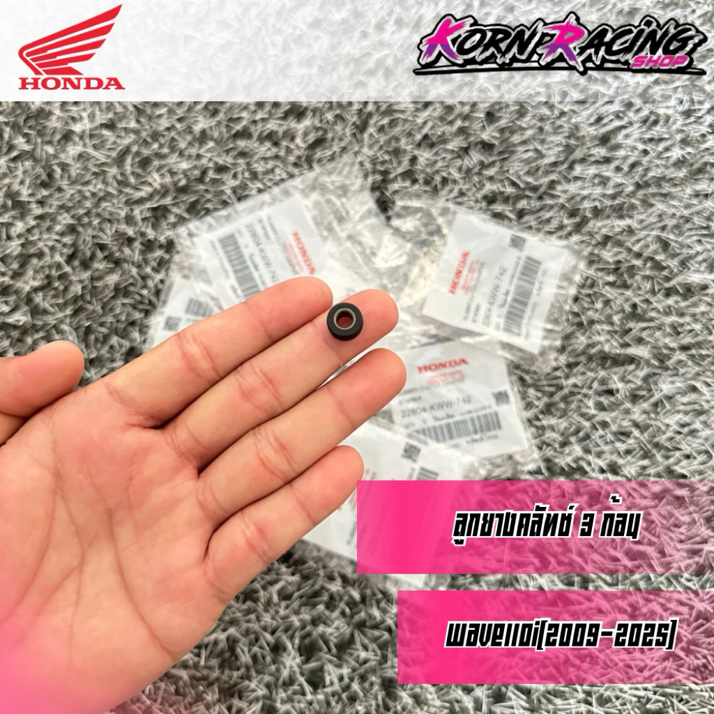 ลูกยางครัช 3 ก้อนเวฟ110i(2009-2025)/ดรีม110i(2011-2025) เบิกศูนย์ 22804-KWW-742