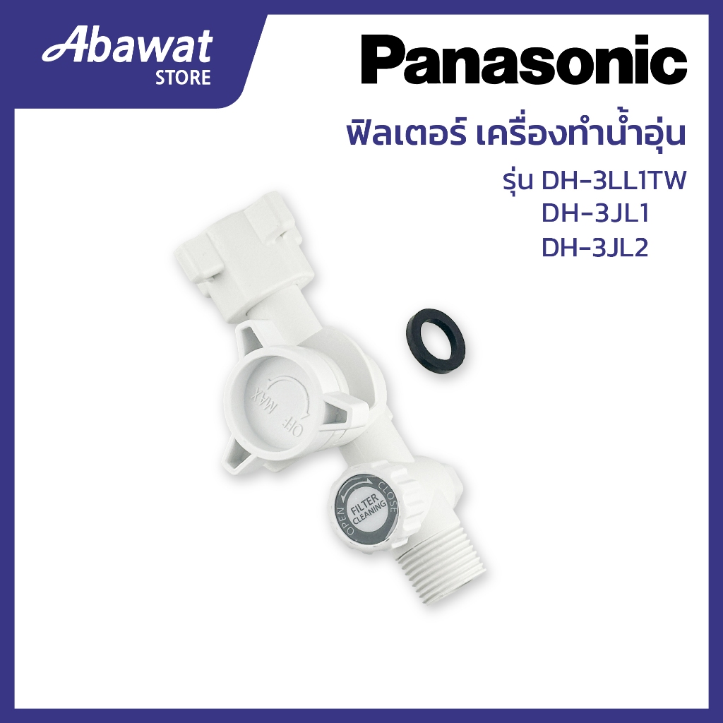 ตัวกรอง FILTER BODY สำหรับเครื่องทำน้ำอุ่น PANASONIC (ADX600A-3JP1D)