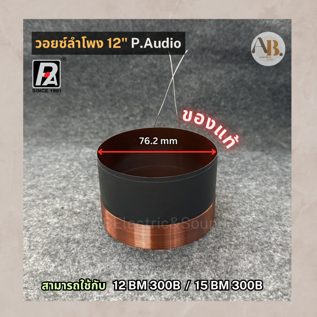 วอยซ์ลำโพง 12" P.AUDIO 12BM300B VOICE วอยซ์ 15BM300B วอยซ์ของแท้ 12BM 300B/15BM 300B วอยซ์12นิ้ว เอบ
