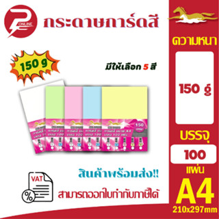 (มีส่งด่วน) กระดาษการ์ดสี ขนาด A4 หนา150 แกรม (210 x 297 มม.…