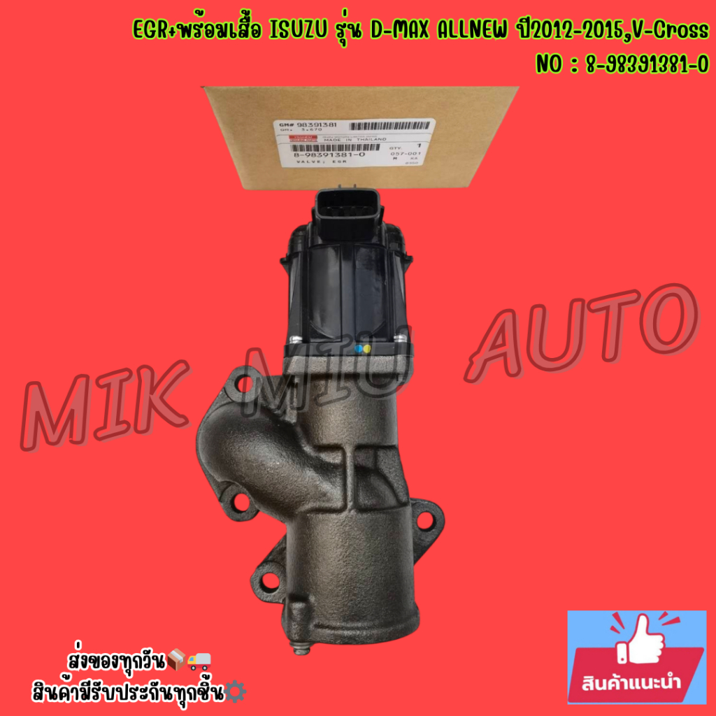 EGR+พร้อมเสื้อ​ ISUZU​ รุ่น​ D-MAX ALL​NEW ปี2012​-2015​,V-Cros​s NO : 8-98391381-0