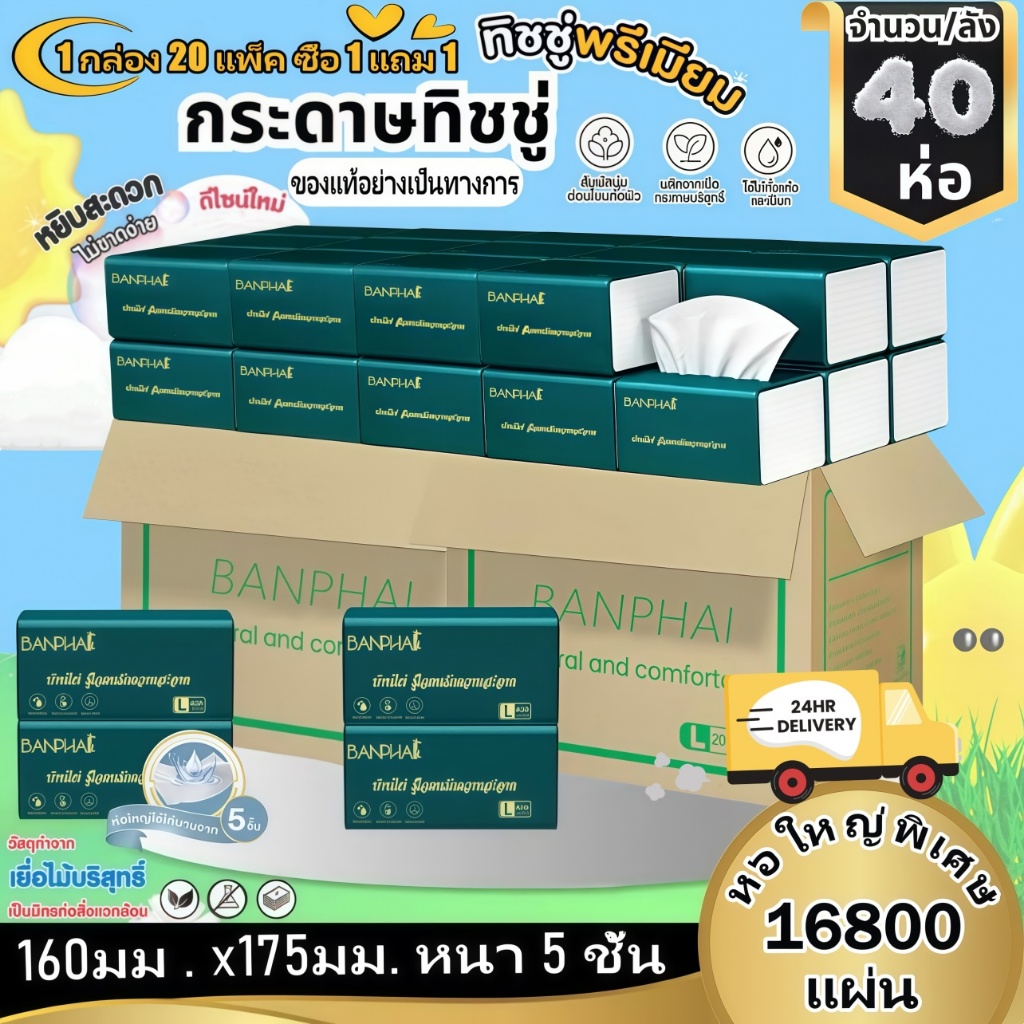 [40Packs](พร้อมส่งจากไทย) กระดาษทิชชู่ กระดาษเช็ดหน้า 1 แพ็ค 420 แผ่น หนา 5 ชั้น 2 กล่อง บรรจุ 40 แพ็ค