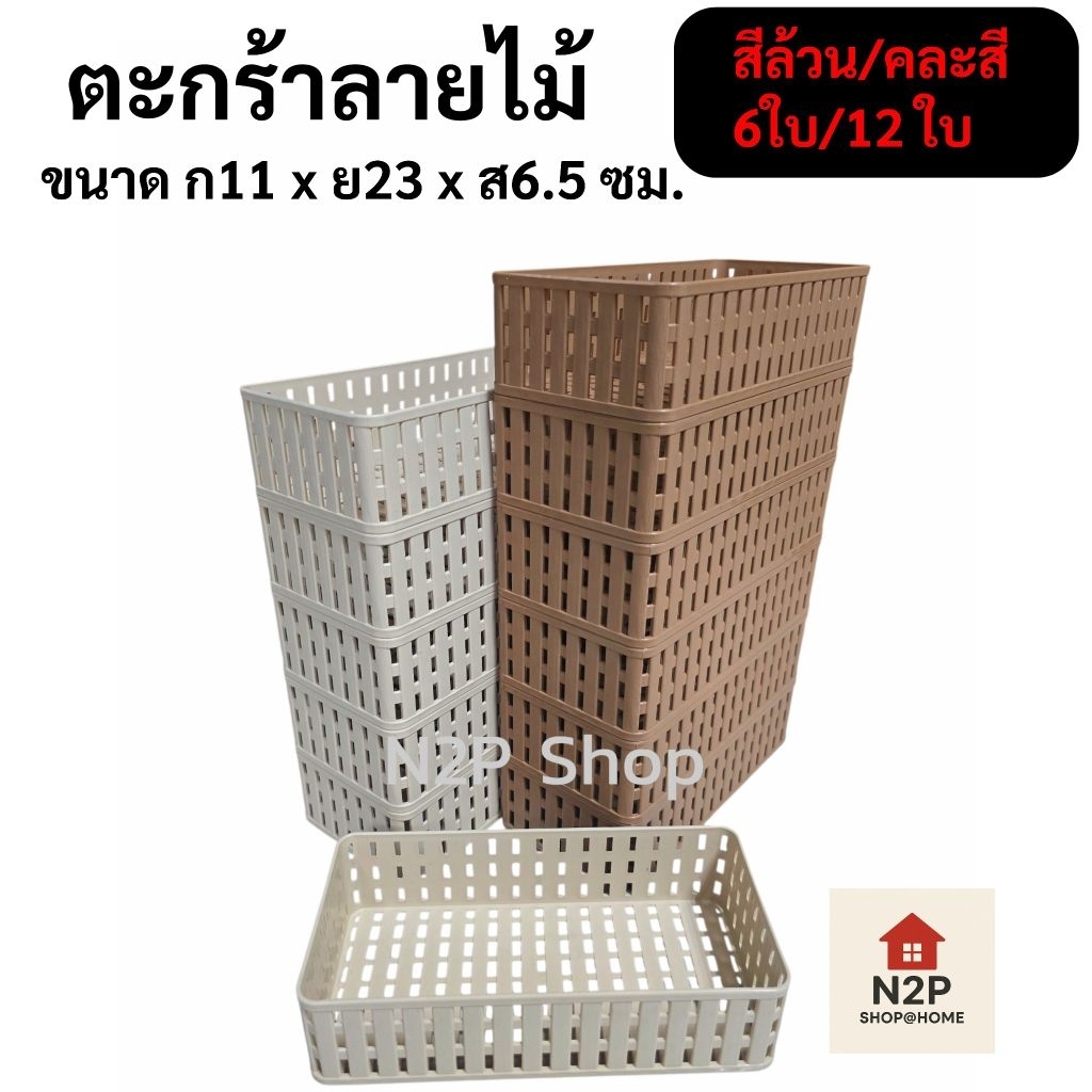 ตะกร้าสี่เหลี่ยมผืนผ้า ลายไม้ ตะแกรงลายหวายใส่ของ No.581 (6 ใบ)